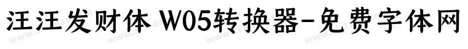汪汪发财体 W05转换器字体转换